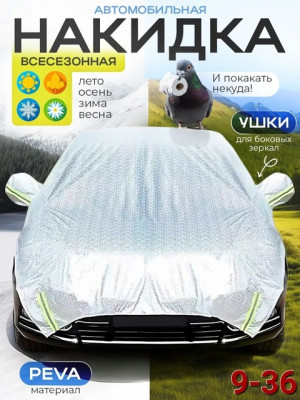 Чехол на автомобиль универсальный всесезонный #22690047