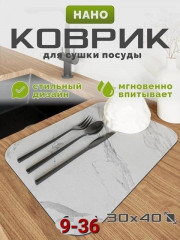 Нано коврик для сушки посуды