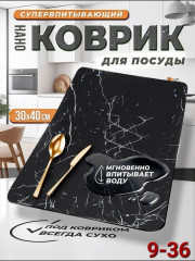 Нано коврик для сушки посуды