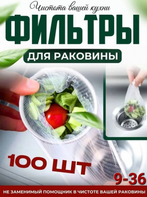 Сетка фильтр для раковины одноразовая 100шт #22692749