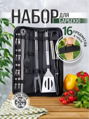 Набор для барбекю 16 предметов