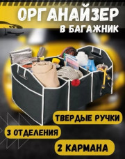 Органайзер автомобильный в багажник складной