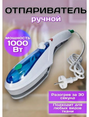 Ручной отпариватель