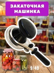 Закаточная машинка МЗП 1-1 полуавтомат