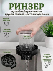 Ополаскиватель кружек стаканов бокалов