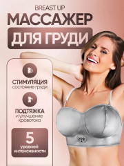 Массажер для груди