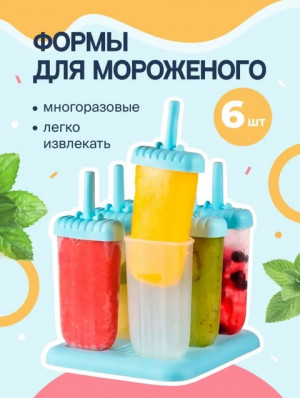 Формы для мороженого  6шт #22711758