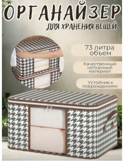 Органайзер для хранения вещей и белья