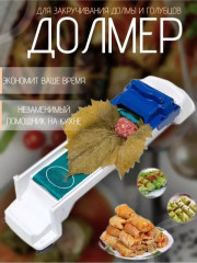 Долма машинка долмер для заворачивания