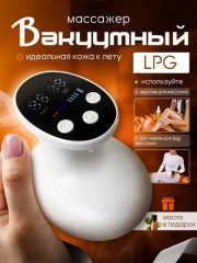 Вакуумный антицеллюлитный массажер