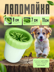 Легкая лапомойка для домашних животных