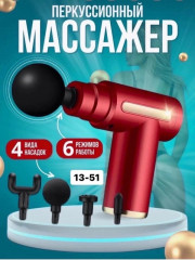 Массажер пистолет для шеи ног и тела