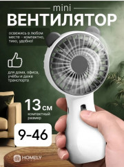 Вентилятор ручной мини