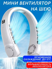 Вентилятор на шею