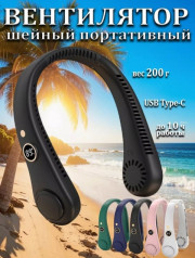 Вентилятор на шею