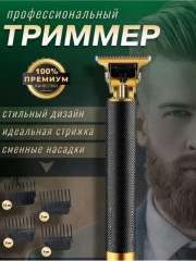 Триммер для бороды