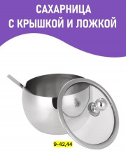 Сахарница