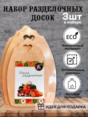 Набор досок для кухни