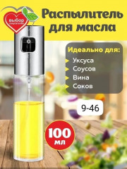Распылитель для масла