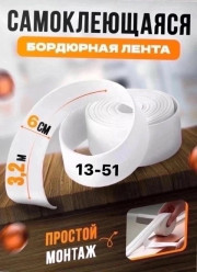 Бордюрная лента для ванны и кухни 6см
