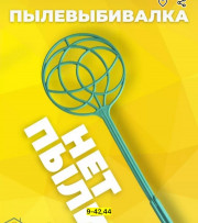 Выбивалка для ковров