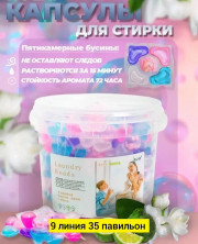 Капсулы для стирки