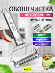 Овощечистка