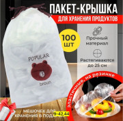 Крышка пакеты для хранения продуктов на резинке 100 шт