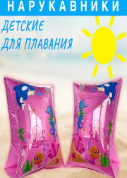 Нарукавники надувные для плавания для детей