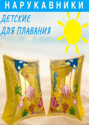 Нарукавники надувные для плавания для детей