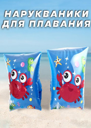 Нарукавники надувные для плавания для детей