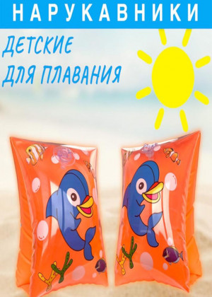 Нарукавники надувные для плавания для детей #22797099