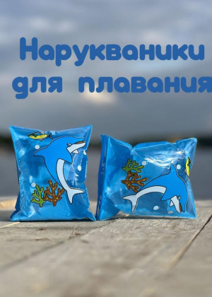 Нарукавники надувные для плавания для детей #22797101