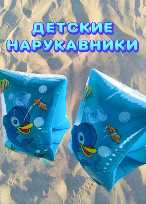 Нарукавники надувные для плавания для детей #22797103