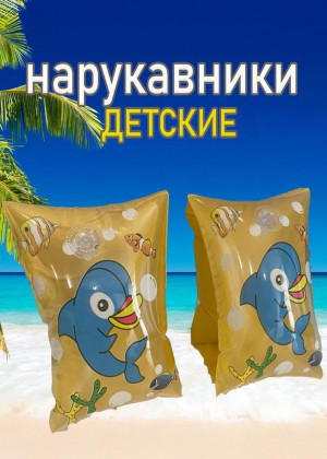 Нарукавники надувные для плавания для детей #22797104
