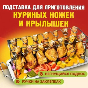 Подставка для куриных ножек и крылышек #22798407