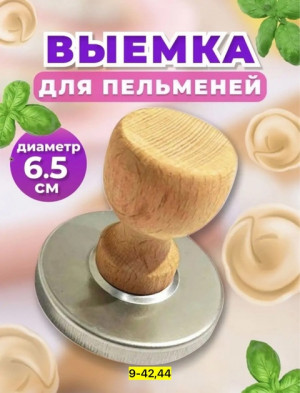 Выемка для пельменей #22800485