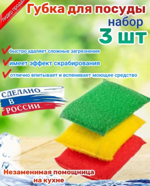 Губки для мытья посуды 3шт #22801527