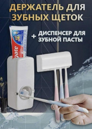 Дозатор для зубной пасты с держателем для зубных щеток