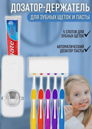Дозатор для зубной пасты с держателем для зубных щеток