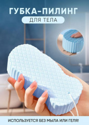 Губка пилинг отшелушивающая для тела