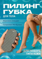 Губка пилинг отшелушивающая для тела