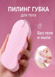 Губка пилинг отшелушивающая для тела
