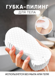 Губка пилинг отшелушивающая для тела
