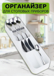 Органайзер для столовых приборов