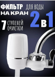 Насадка фильтр на кран для очистки воды 2в1