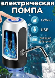 Помпа для воды электрическая на бутыль