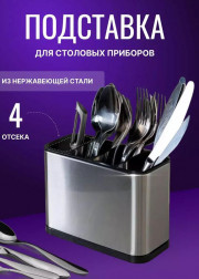 Подставка для столовых приборов