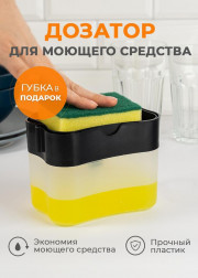 Кухонный диспенсер для кухни с дозатором и губкой