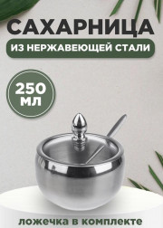 Сахарница с ложкой и стеклянной крышкой из нержавеющей стали, 250 мл